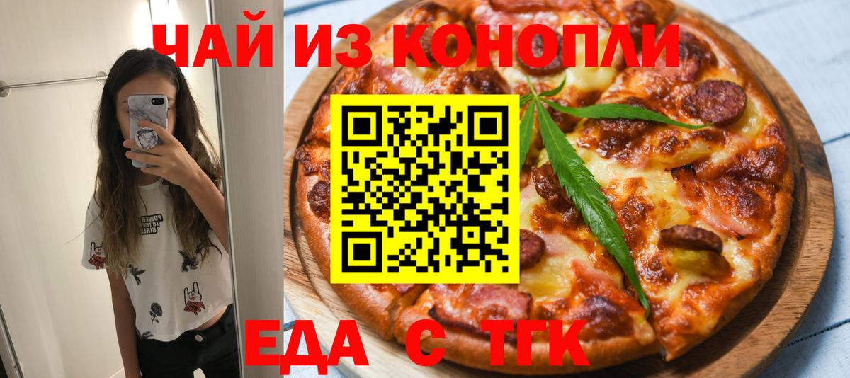 Еда ТГК марихуана  Вход с VPN  Чебаркуль 