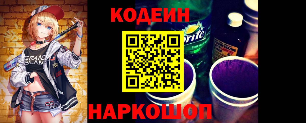 Кодеиновый сироп Lean Purple Drank  Вход с VPN  Codein напиток Lean (лин)  Чебаркуль 